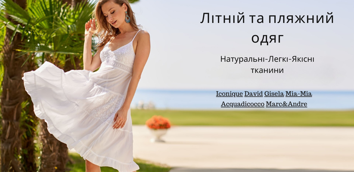 Жіночий літній та пляжний одяг